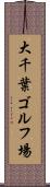 大千葉ゴルフ場 Scroll