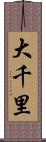 大千里 Scroll