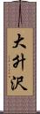 大升沢 Scroll