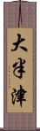 大半津 Scroll