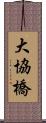 大協橋 Scroll