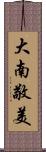 大南敬美 Scroll