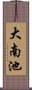 大南池 Scroll