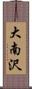 大南沢 Scroll