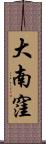 大南窪 Scroll