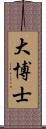 大博士 Scroll