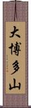大博多山 Scroll