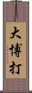 大博打 Scroll