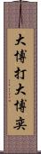 大博打 Scroll