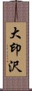 大印沢 Scroll