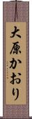 大原かおり Scroll