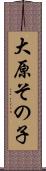 大原その子 Scroll