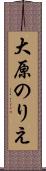 大原のりえ Scroll
