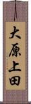 大原上田 Scroll