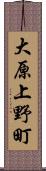 大原上野町 Scroll