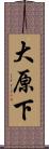 大原下 Scroll