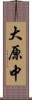 大原中 Scroll