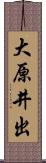 大原井出 Scroll