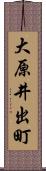 大原井出町 Scroll
