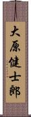 大原健士郎 Scroll