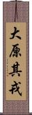 大原其戎 Scroll