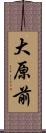 大原前 Scroll