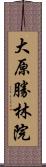 大原勝林院 Scroll