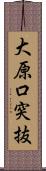 大原口突抜 Scroll