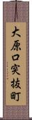 大原口突抜町 Scroll