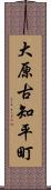 大原古知平町 Scroll