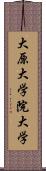 大原大学院大学 Scroll
