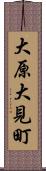 大原大見町 Scroll