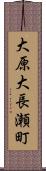 大原大長瀬町 Scroll