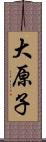 大原子 Scroll