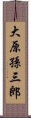 大原孫三郎 Scroll