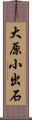 大原小出石 Scroll