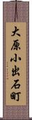 大原小出石町 Scroll