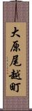 大原尾越町 Scroll