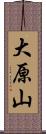 大原山 Scroll