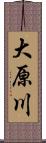 大原川 Scroll