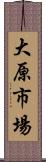 大原市場 Scroll