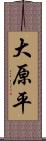 大原平 Scroll