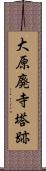 大原廃寺塔跡 Scroll