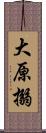 大原搦 Scroll