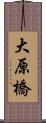 大原橋 Scroll