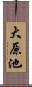 大原池 Scroll