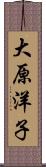 大原洋子 Scroll
