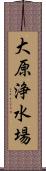 大原浄水場 Scroll