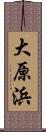 大原浜 Scroll
