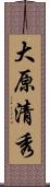 大原清秀 Scroll